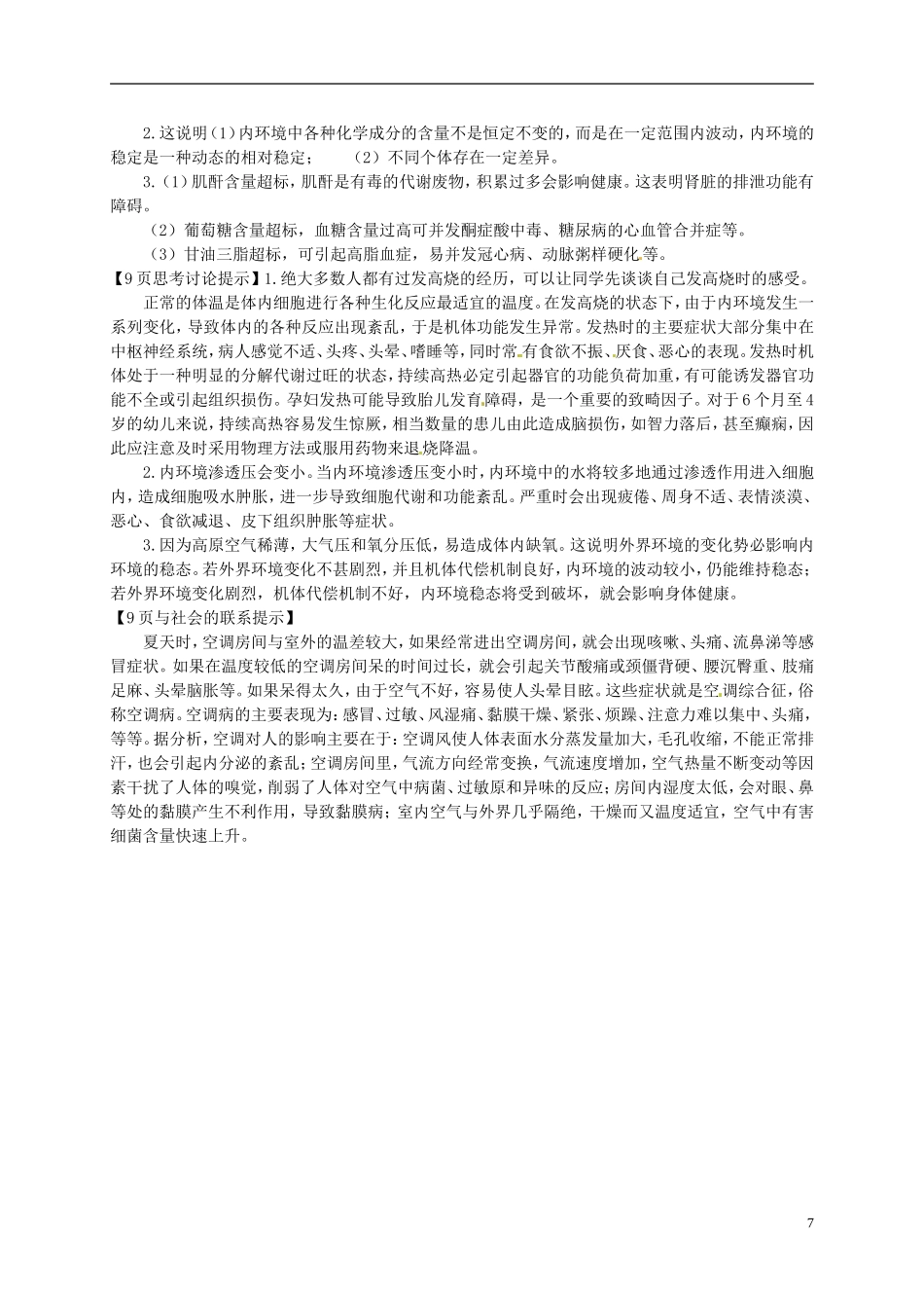 河北省承德市隆化存瑞中学高中生物 内环境稳态的重要性学案2 新人教版必修3_第3页