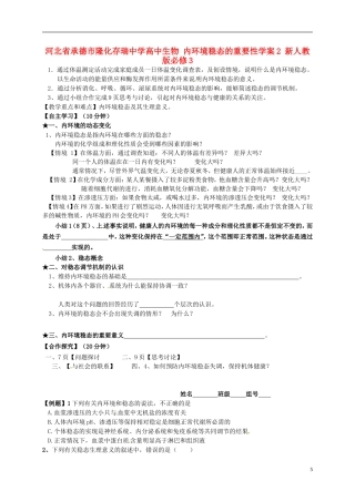 河北省承德市隆化存瑞中学高中生物 内环境稳态的重要性学案2 新人教版必修3