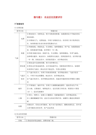 高中地理 第3章 产业区位选择 微专题3 农业区位因素评价学案 湘教版必修第二册-湘教版高一第二册地理学案