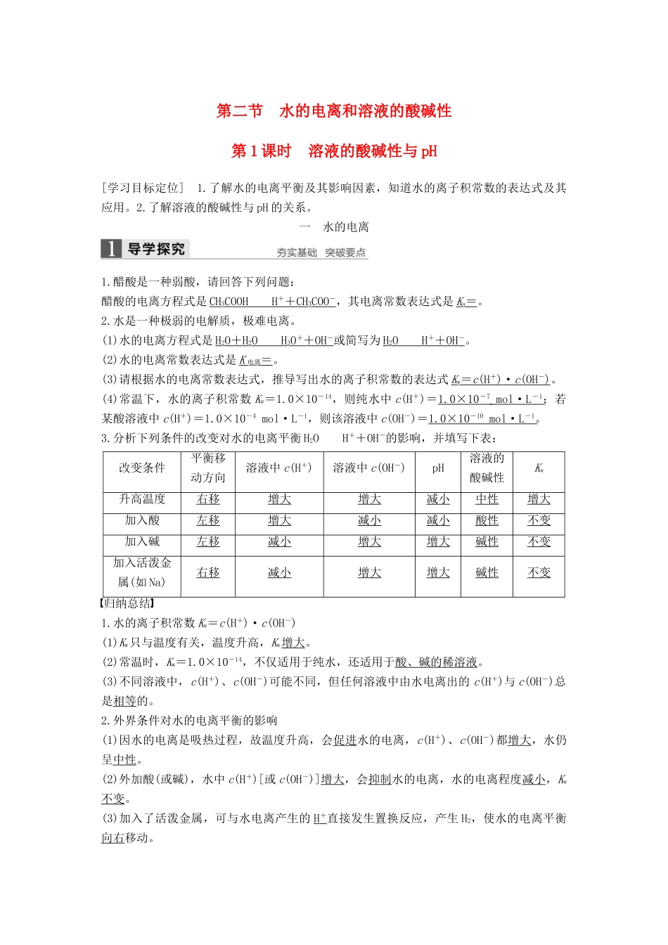 高中化学 第三章 水溶液中的离子平衡 第二节 水的电离和溶液的酸碱性（第1课时）导学案 新人教版选修4-新人教版高二选修4化学学案_第1页