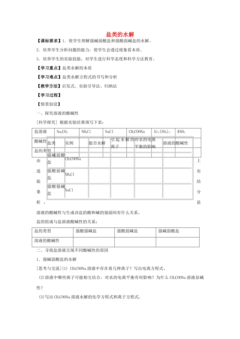高中化学 第三节 盐类的水解（第1课时）学案 新人教版选修4-新人教版高二选修4化学学案_第1页