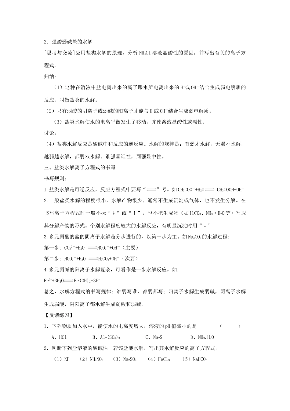 高中化学 第三节 盐类的水解（第1课时）学案 新人教版选修4-新人教版高二选修4化学学案_第2页