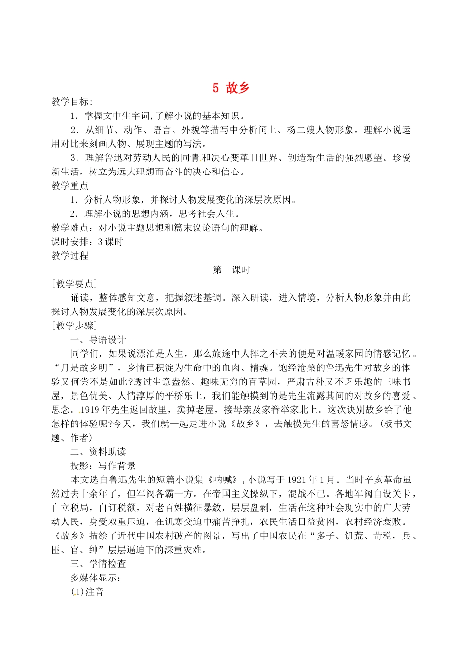江苏省盐城市亭湖新区实验学校九年级语文上册 5 故乡教案2 苏教版_第1页