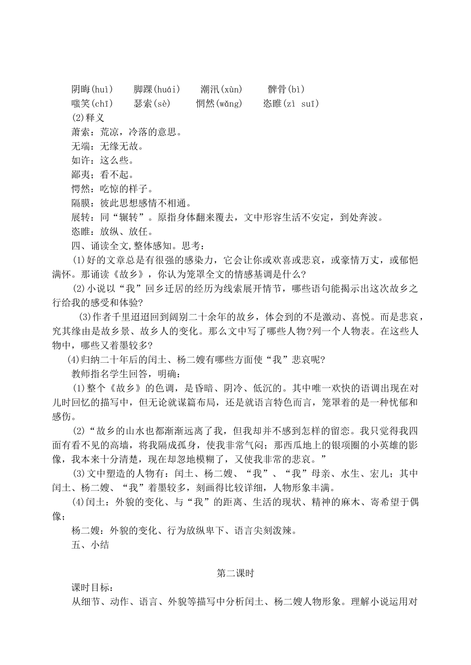 江苏省盐城市亭湖新区实验学校九年级语文上册 5 故乡教案2 苏教版_第2页