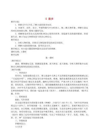 江苏省盐城市亭湖新区实验学校九年级语文上册 5 故乡教案2 苏教版