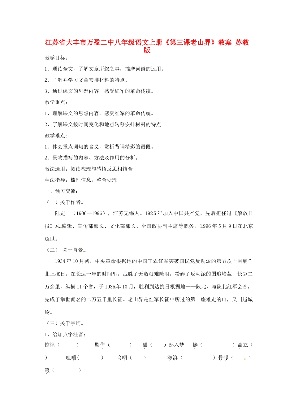 江苏省大丰市万盈二中八年级语文上册《第三课老山界》教案 苏教版_第1页