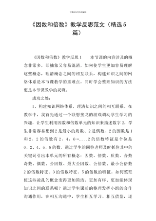 《因数和倍数》教学反思范文