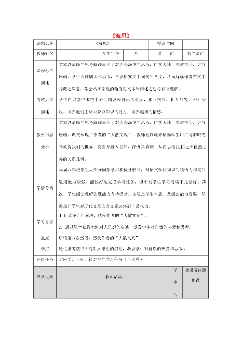 湖北省武汉市八年级语文上册 第二单元 6 海思（第2课时）教案 鄂教版-鄂教版初中八年级上册语文教案_第1页