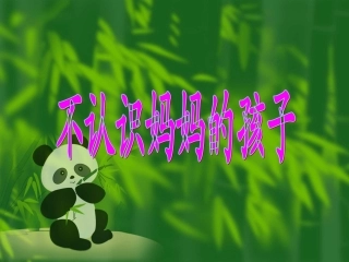 小学语文二年级课件-不认识妈妈的孩子