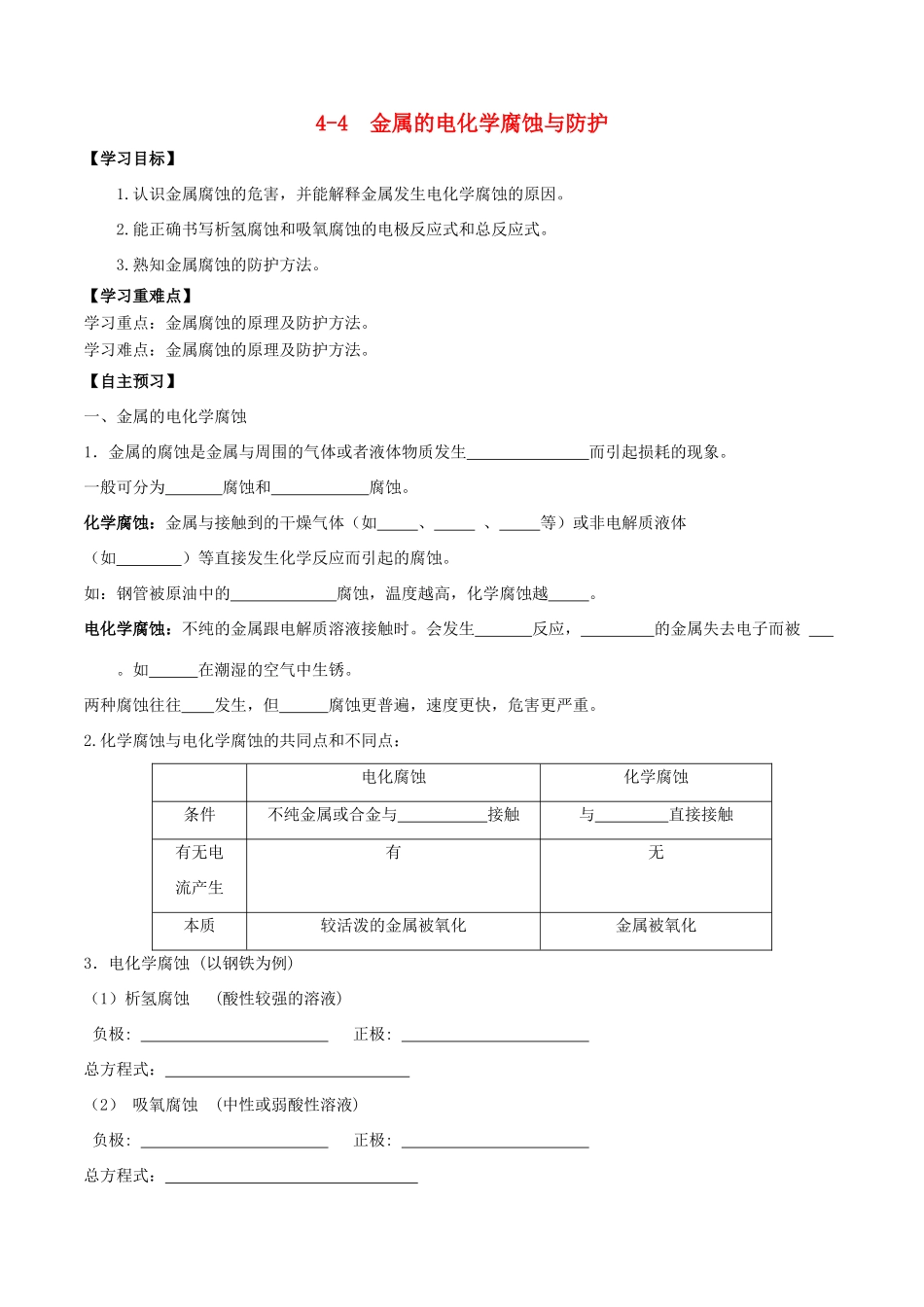 高中化学 第04章 电化学基础 专题4.4 金属的电化学腐蚀与防护导学案 新人教版选修4-新人教版高二选修4化学学案_第1页