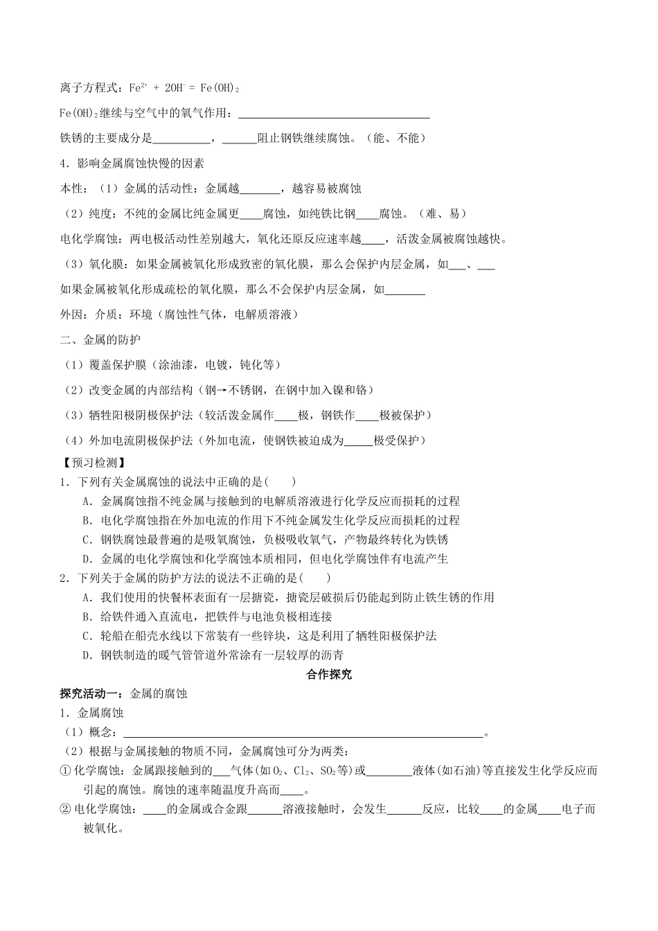 高中化学 第04章 电化学基础 专题4.4 金属的电化学腐蚀与防护导学案 新人教版选修4-新人教版高二选修4化学学案_第2页