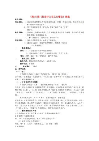 河南省濮阳市南乐县西邵中学八年级语文上册《第25课《杜甫诗三首之石壕吏》教案 新人教版