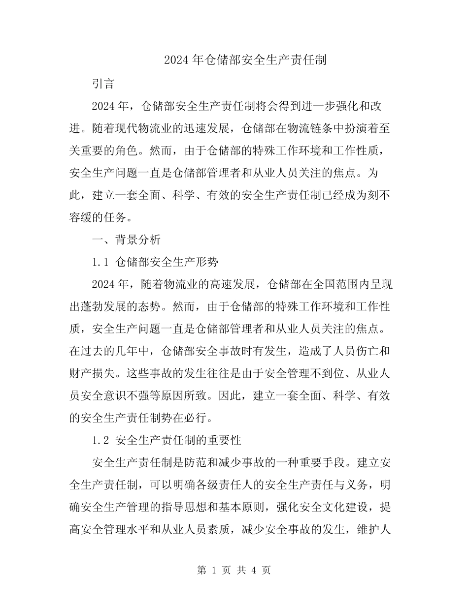 2024年仓储部安全生产责任制 _第1页