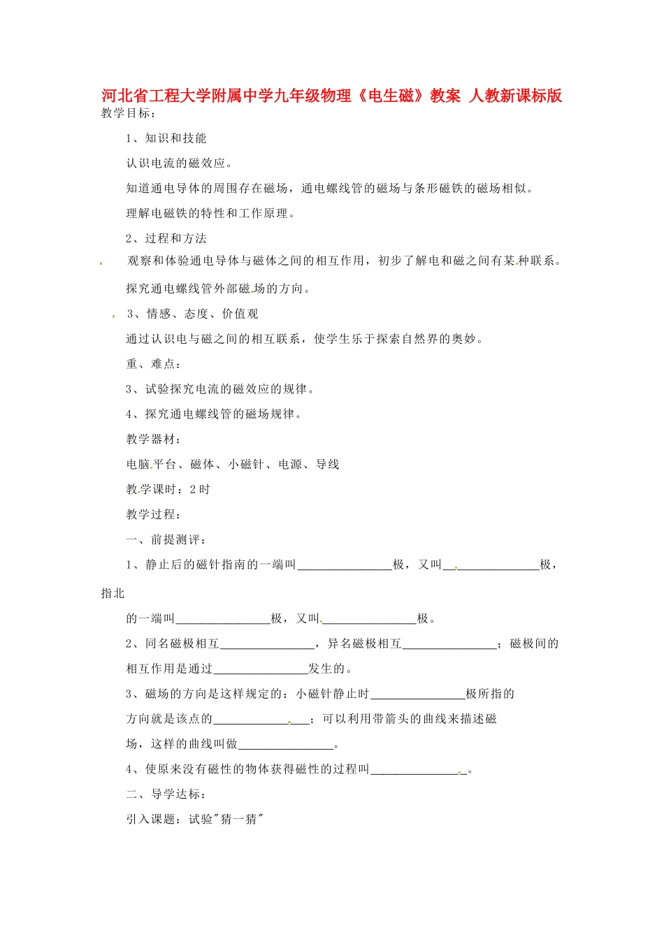 河北省工程大学附属中学九年级物理《电生磁》教案 人教新课标版_第1页