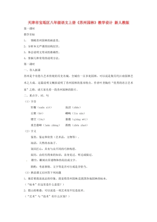 天津市宝坻区八年级语文上册《苏州园林》教学设计 新人教版