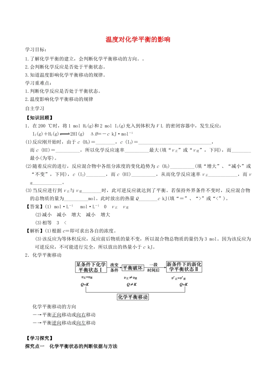 高中化学 第2章 化学反应的方向、限度与速率 2.2 化学反应的限度（第3课时）温度对化学平衡的影响学案 鲁科版选修4-鲁科版高二选修4化学学案_第1页