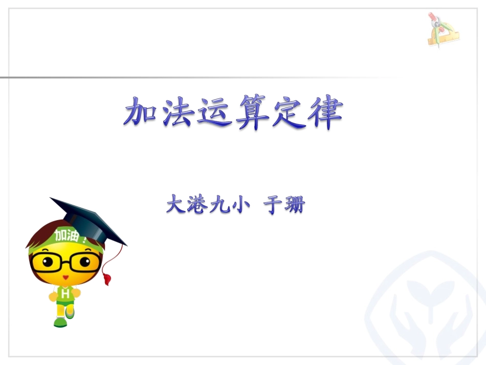 人教2011版小学数学四年级《加法运算定律》课件-(2)_第1页
