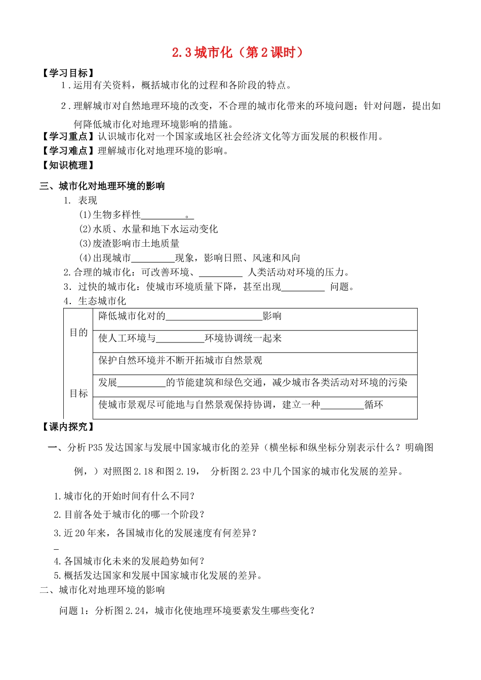 高中地理 2.3城市化（第2课时）导学案 新人教版必修2-新人教版高一必修2地理学案_第1页