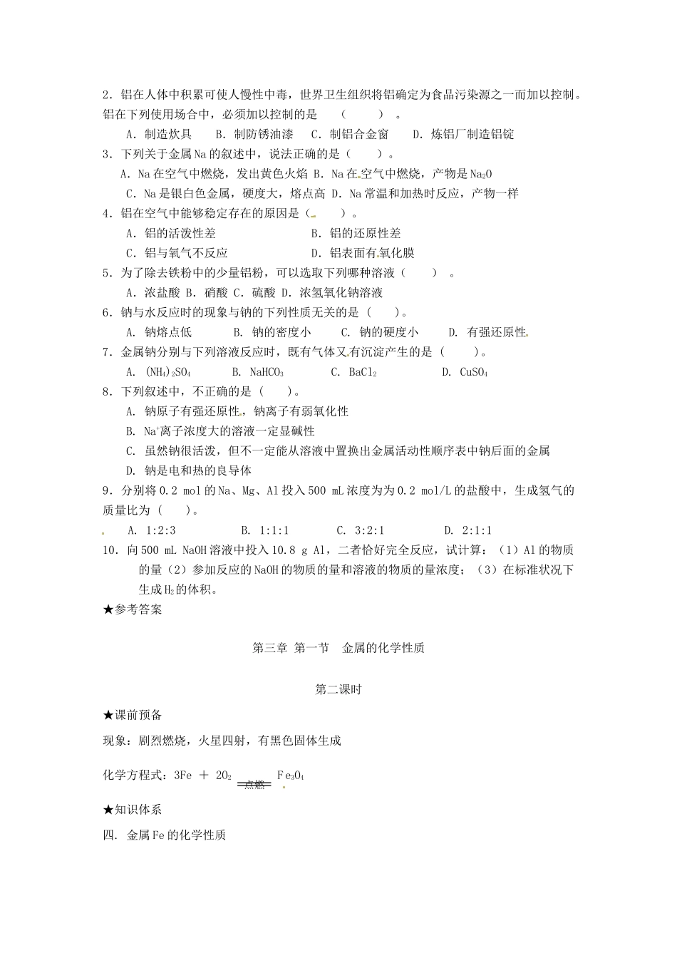 高中化学 第三章 金属的性质 第一节 金属的化学性质（第2课时）学案 新人教版必修1-新人教版高一必修1化学学案_第3页