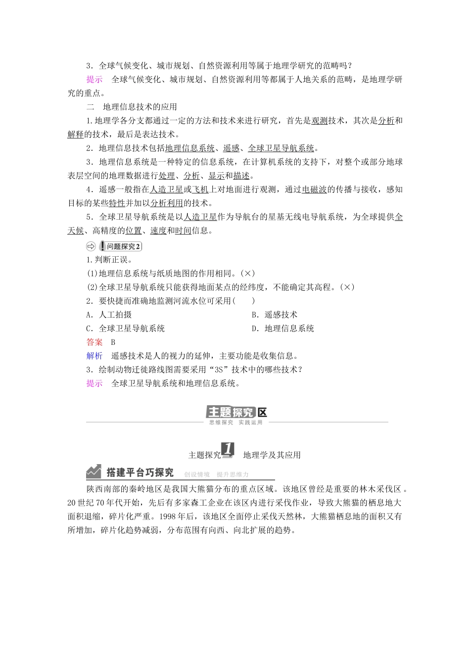 高中地理 前言 走进地理学学案 湘教版必修1-湘教版高一必修1地理学案_第2页