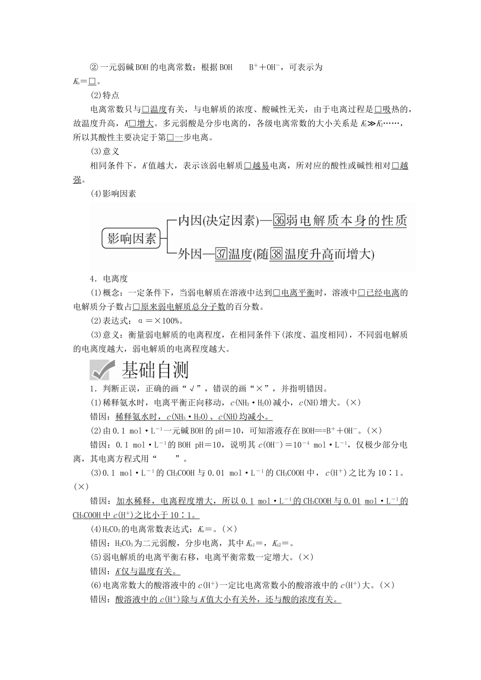 高考化学一轮总复习 第八章 第24讲 弱电解质的电离平衡学案（含解析）-人教版高三全册化学学案_第3页