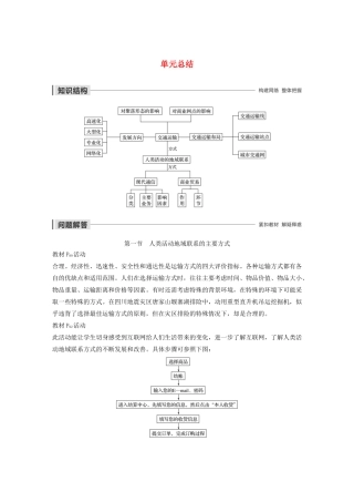 高中地理 第4单元 人类活动的地域联系 单元总结导学案 鲁教版必修2-鲁教版高一必修2地理学案