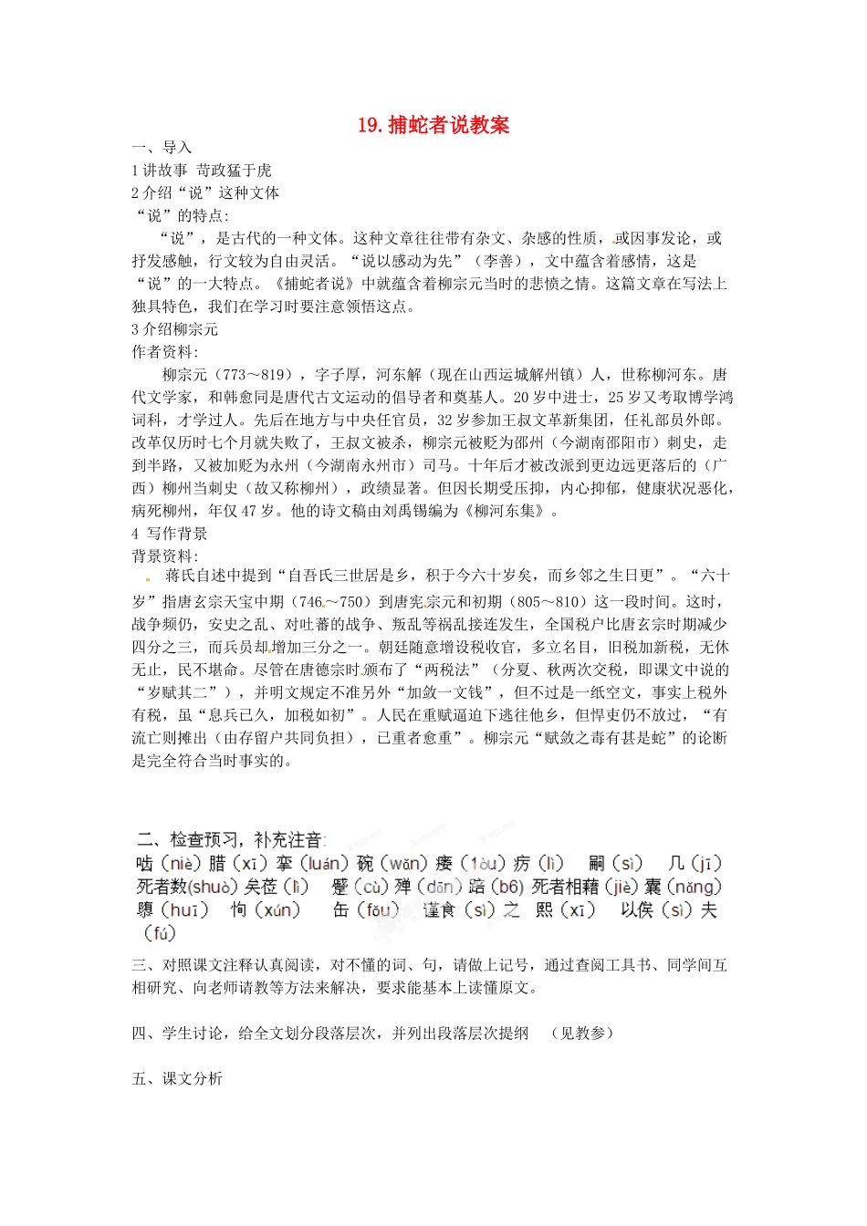 江苏省常州市花园中学九年级语文上册 19.捕蛇者说教案 苏教版_第1页