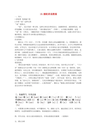 江苏省常州市花园中学九年级语文上册 19.捕蛇者说教案 苏教版