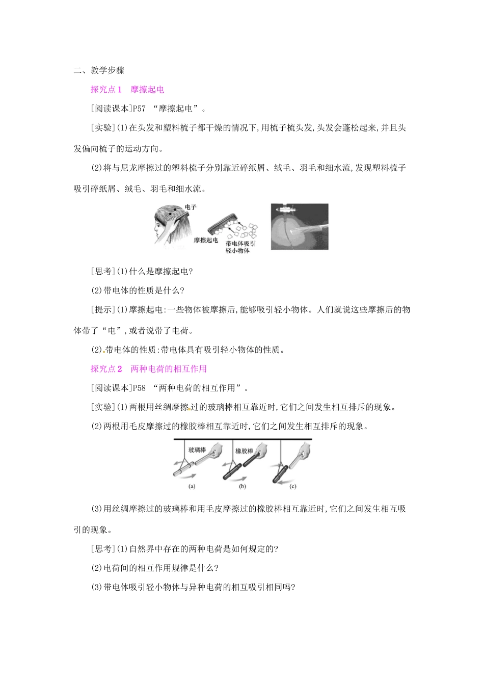 秋九年级物理全册 第十四章 了解电路 第一节 电是什么教案 （新版）沪科版-（新版）沪科版初中九年级全册物理教案_第2页