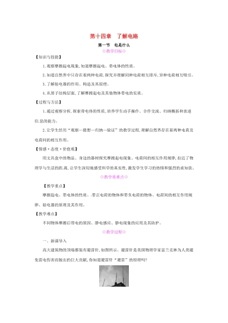 秋九年级物理全册 第十四章 了解电路 第一节 电是什么教案 （新版）沪科版-（新版）沪科版初中九年级全册物理教案