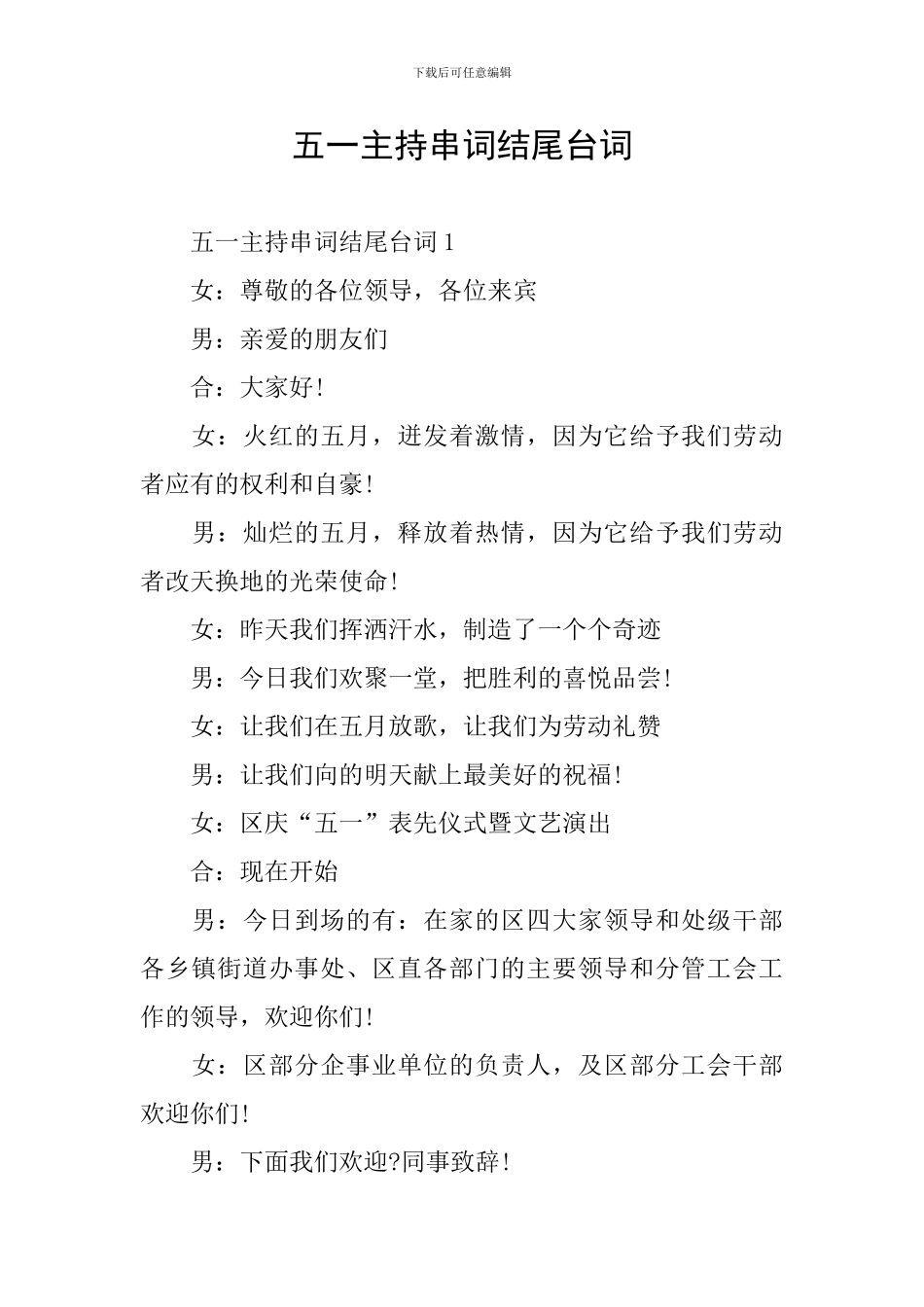 五一主持串词结尾台词_第1页