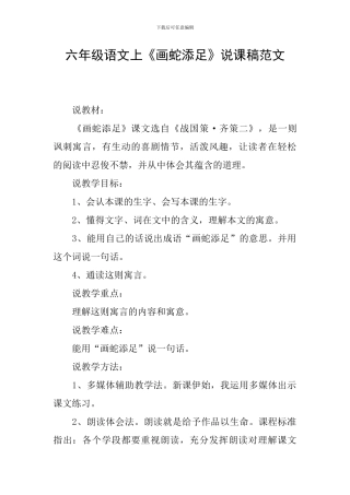 六年级语文上《画蛇添足》说课稿范文