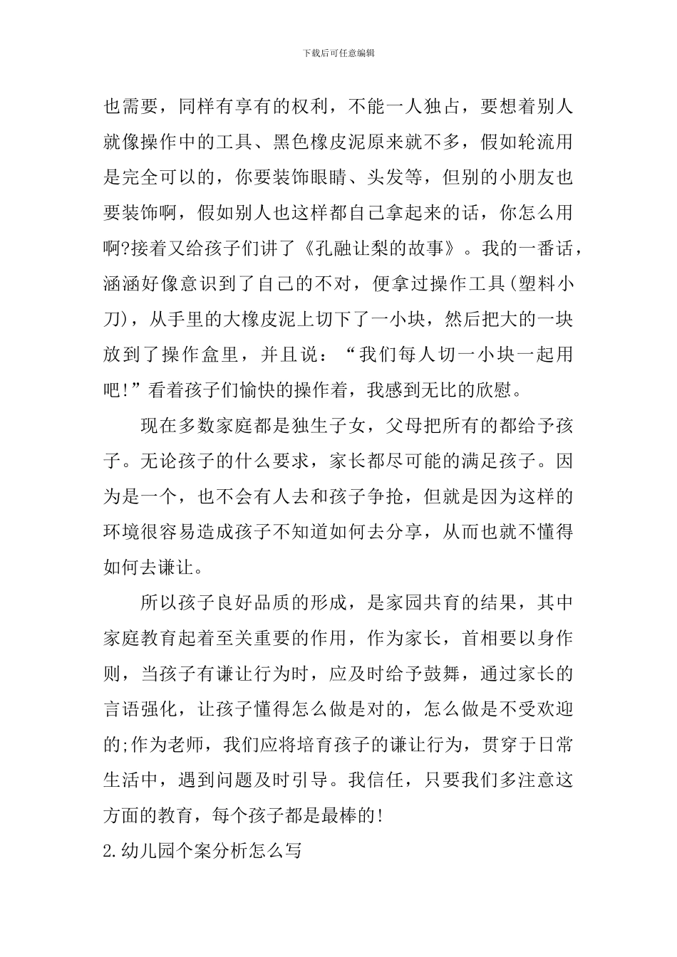 幼儿园个案分析怎么写_第2页