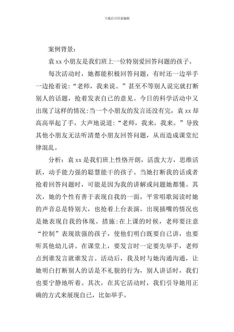 幼儿园个案分析怎么写_第3页