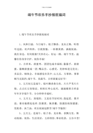 端午节快乐手抄报祝福词