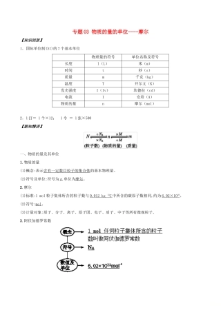 高中化学 初高中衔接 专题03 物质的量的单位——摩尔学案-人教版高一全册化学学案