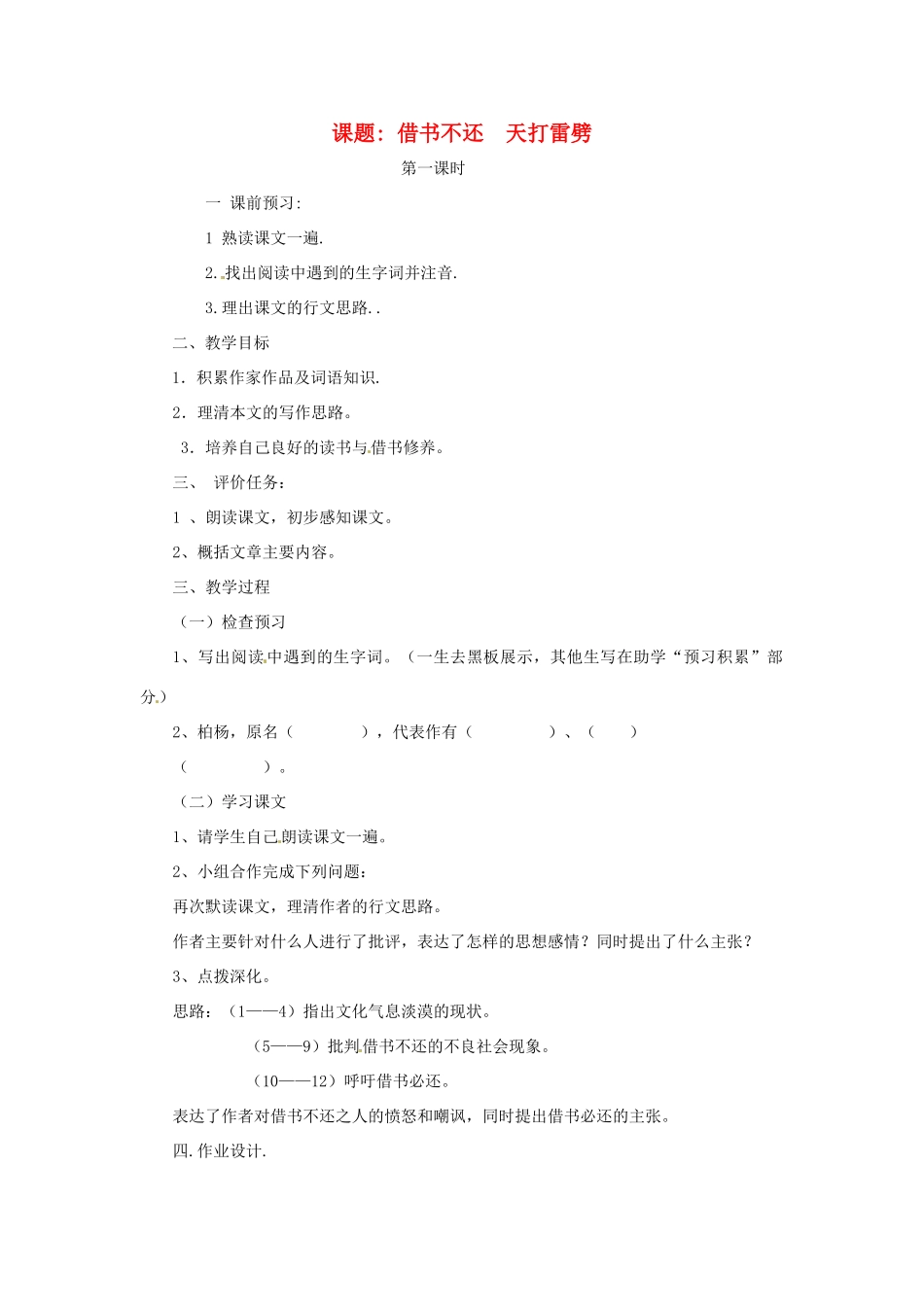 山东省滕州市大坞镇大坞中学八年级语文《借书不还，天打雷劈》（第一课时）教案 新人教版_第1页