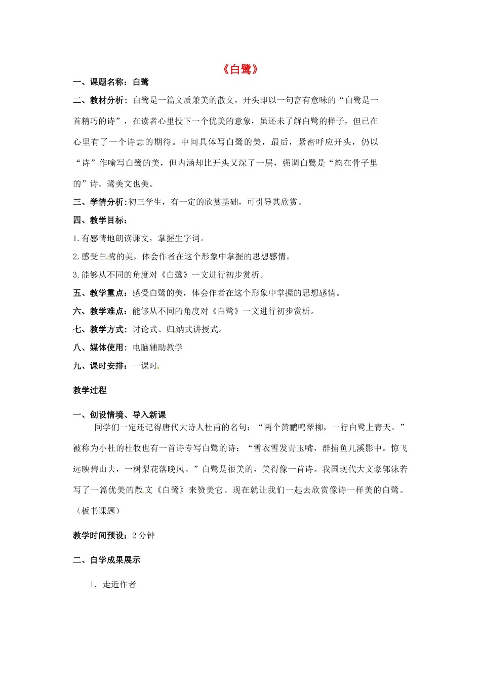 九年级语文上册 第13课《白鹭》教案1 苏教版-苏教版初中九年级上册语文教案_第1页