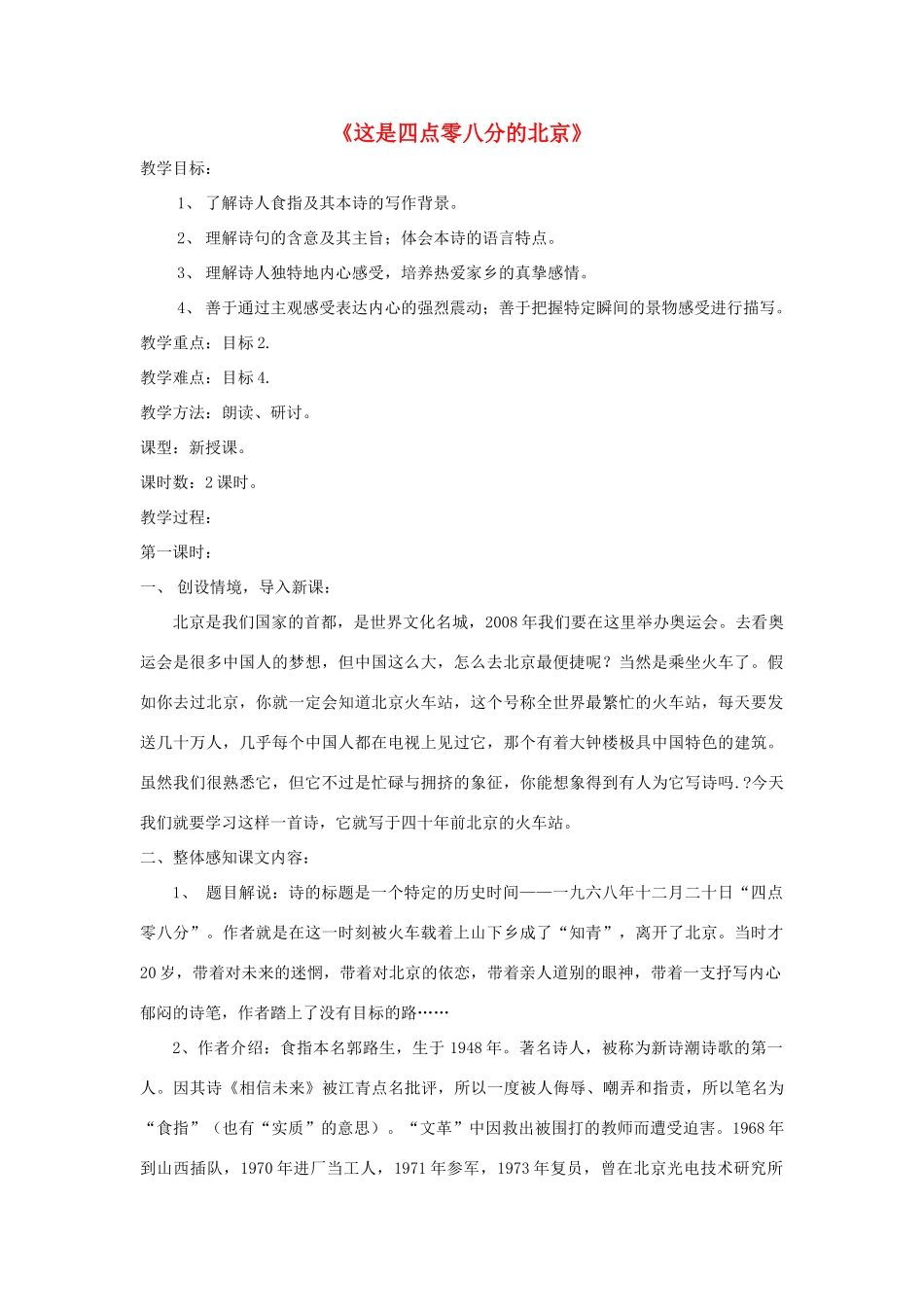 九年级语文下册 第7课《这是四点零八分的北京》精品教案 语文版-语文版初中九年级下册语文教案_第1页