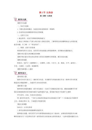 秋九年级物理全册 13.3 比热容（第1课时 比热容）教案 （新版）新人教版-（新版）新人教版初中九年级全册物理教案