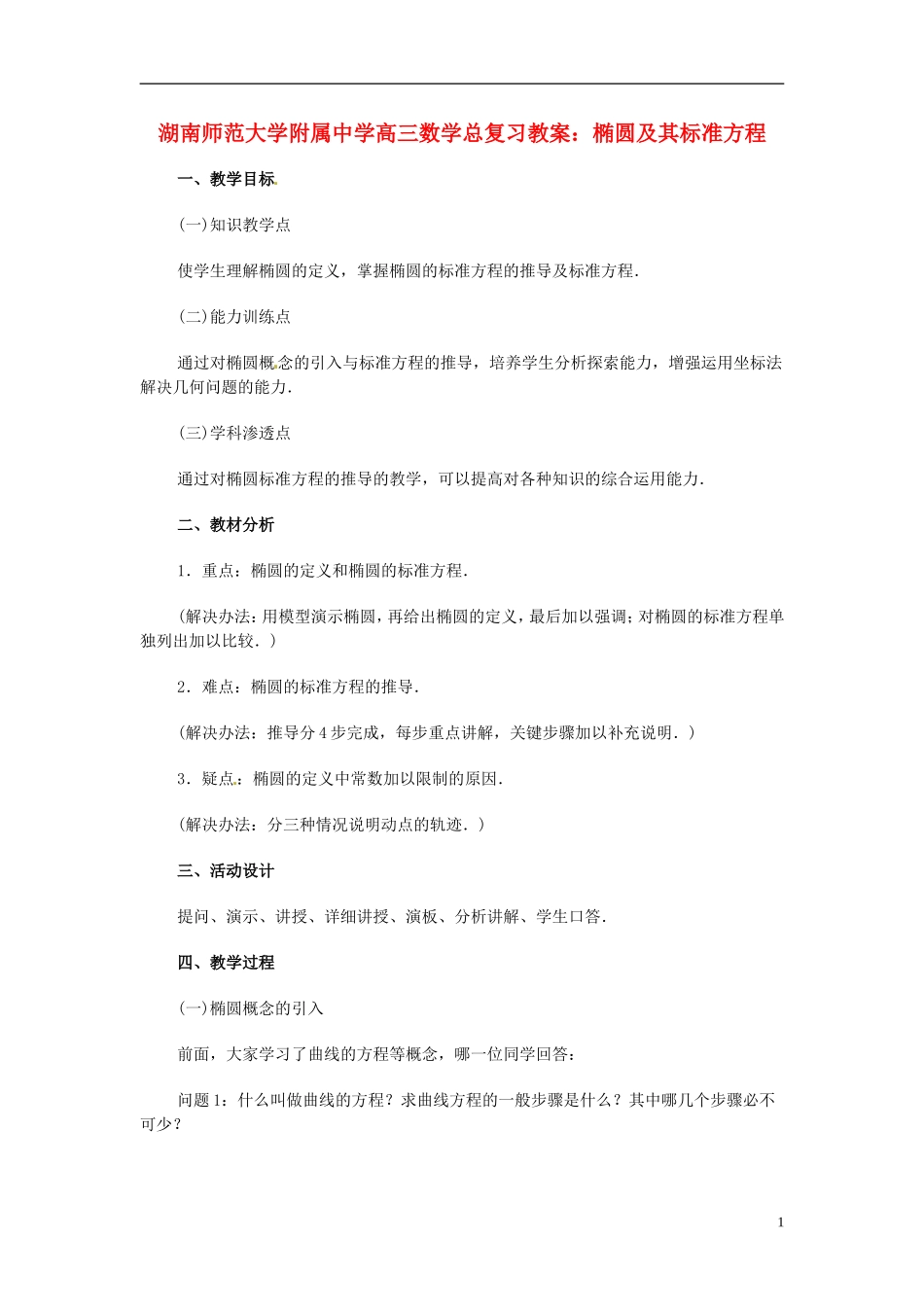 湖南省师范大学附属中学高三数学总复习 椭圆及其标准方程教案_第1页