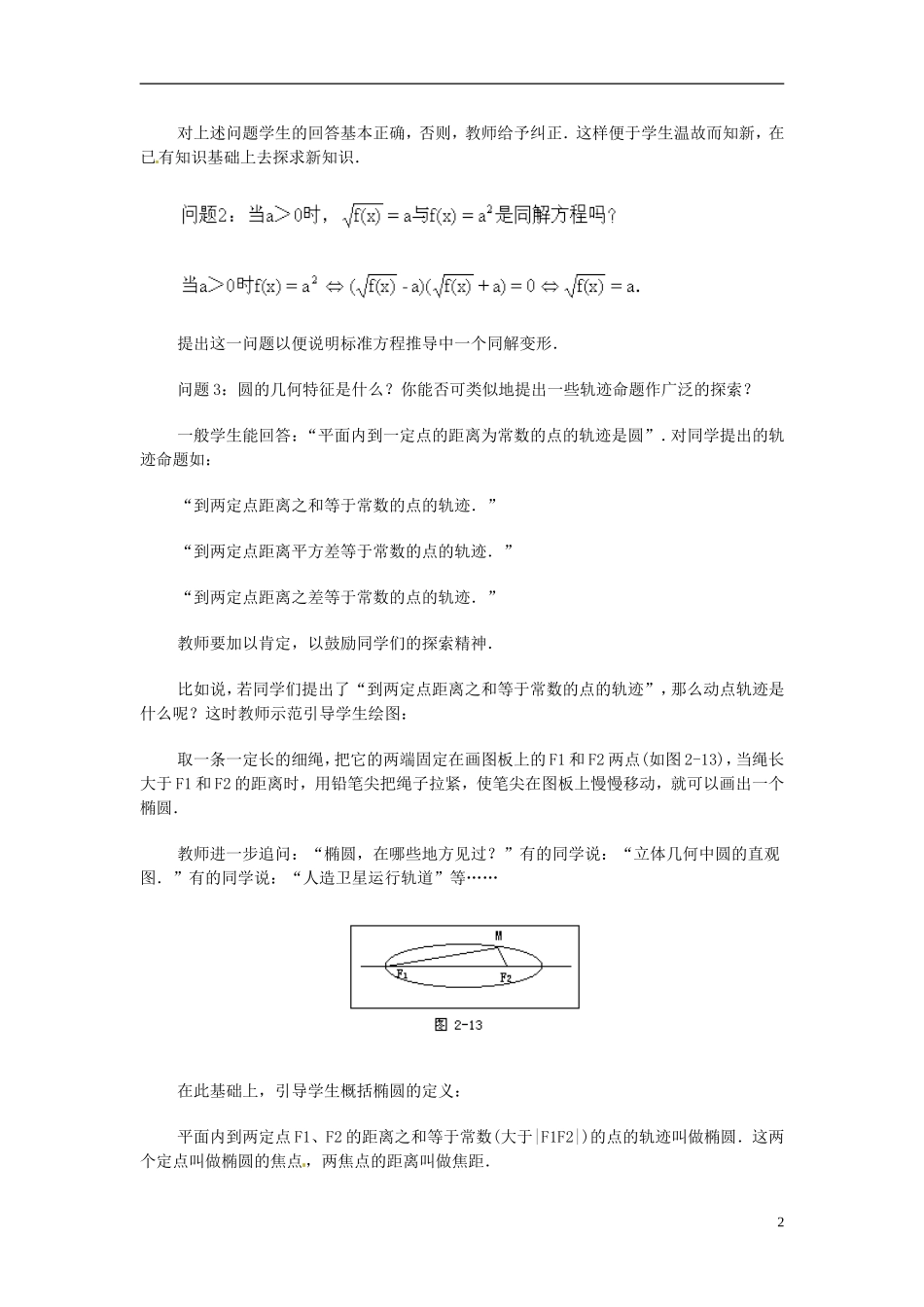 湖南省师范大学附属中学高三数学总复习 椭圆及其标准方程教案_第2页