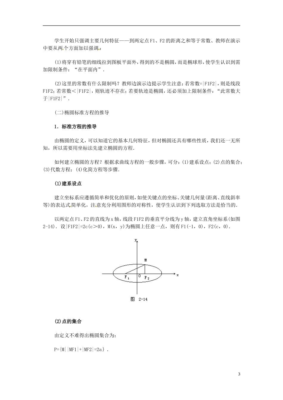 湖南省师范大学附属中学高三数学总复习 椭圆及其标准方程教案_第3页