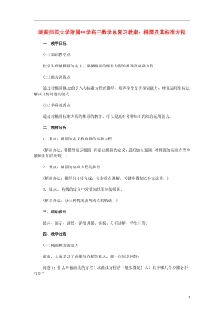 湖南省师范大学附属中学高三数学总复习 椭圆及其标准方程教案