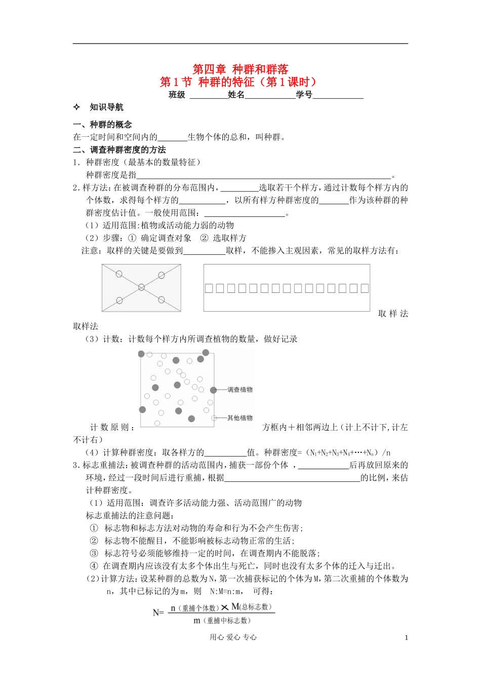 河北省唐山市高中生物 第4章 第1节 种群的特征（第1课时）学案 新人教版必修3_第1页