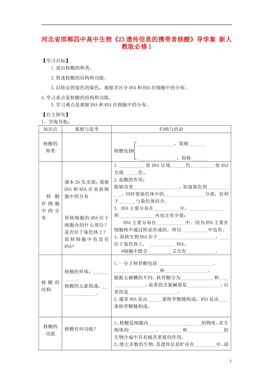 河北省邯郸四中高中生物《23遗传信息的携带者核酸》导学案 新人教版必修1_第1页