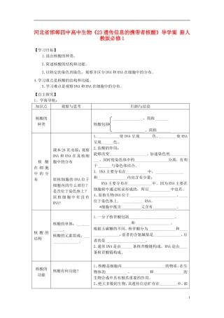 河北省邯郸四中高中生物《23遗传信息的携带者核酸》导学案 新人教版必修1