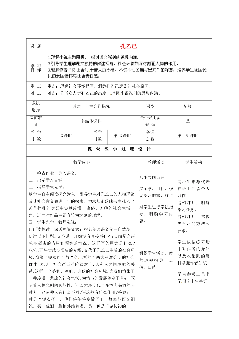 甘肃省酒泉市瓜州二中九年级语文下册 第一单元 2《孔乙己》第三课时教案 北师大版_第1页