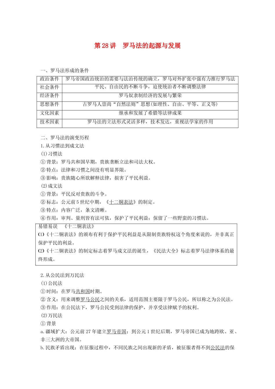 高考历史一轮复习 第十一单元 古代西方文明的源头——古代希腊和罗马 第28讲 罗马法的起源与发展学案 新人教版-新人教版高三全册历史学案_第1页