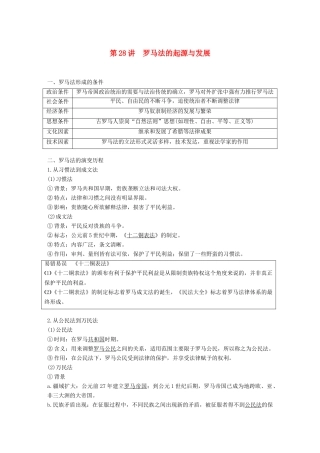 高考历史一轮复习 第十一单元 古代西方文明的源头——古代希腊和罗马 第28讲 罗马法的起源与发展学案 新人教版-新人教版高三全册历史学案